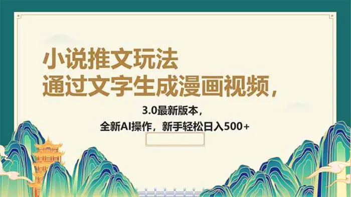 （14311期）通过文字生成漫画视频，小说推文玩法，3.0最新版本， 全新AI操作，新手…| 网创圈