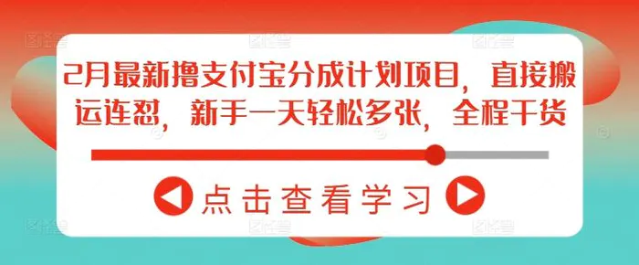 2月最新撸支付宝分成计划项目，直接搬运连怼，新手一天轻松多张，全程干货| 网创圈