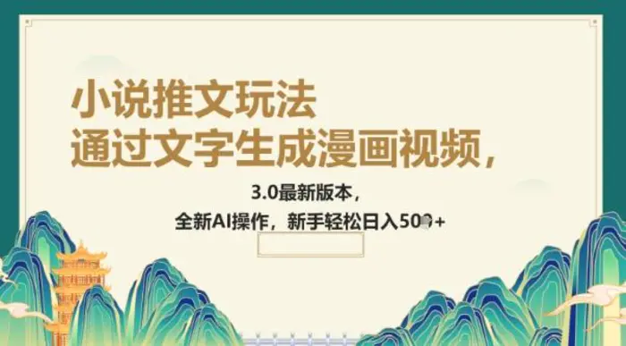 通过文字生成漫画视频，小说推文玩法，3.0最新版本， 全新AI操作，新手轻松日入5张| 网创圈