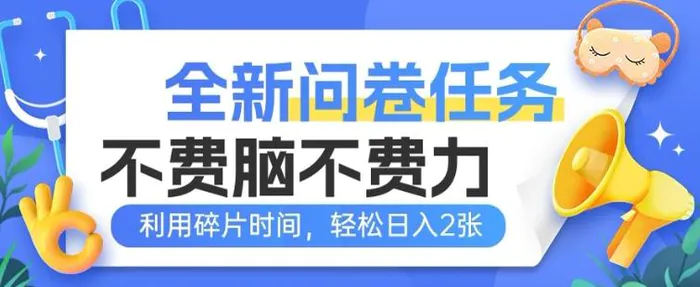 全新问卷任务，不费脑不费力!利用碎片时间，轻松日入2张| 网创圈