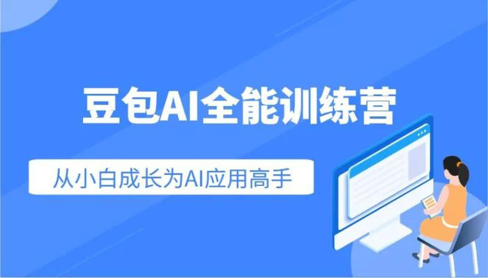 豆包AI全能训练营：快速掌握AI应用技能，从入门到精通从小白成长为AI应用高手| 网创圈