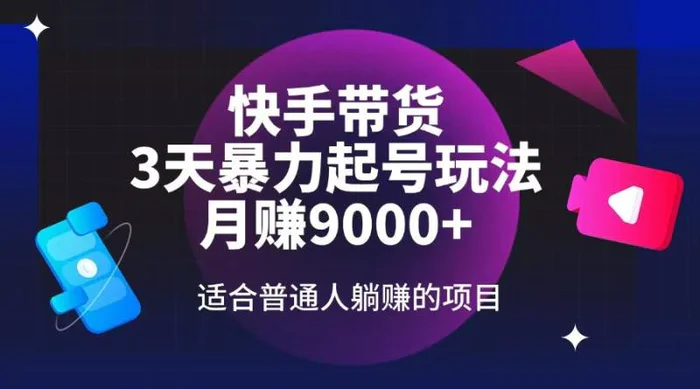 （14326期）快手带货，3天起号暴力玩法，月赚9000+，适合普通人躺赚的项目| 网创圈