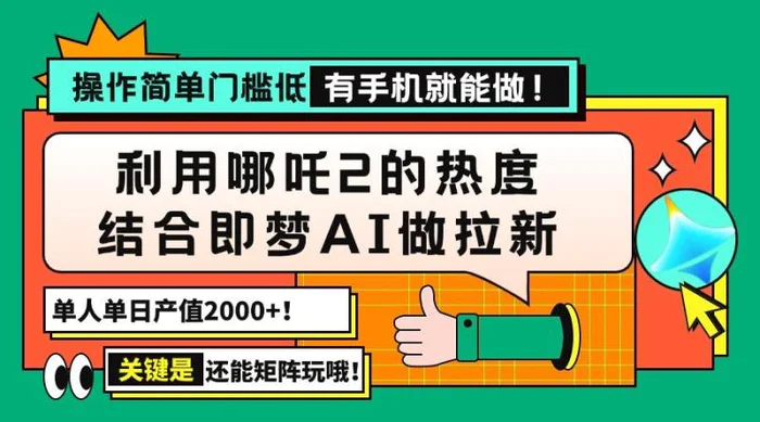 （14324期）用哪吒2热度结合即梦AI做拉新，单日产值2000+，操作简单门槛低，有手机…| 副业网