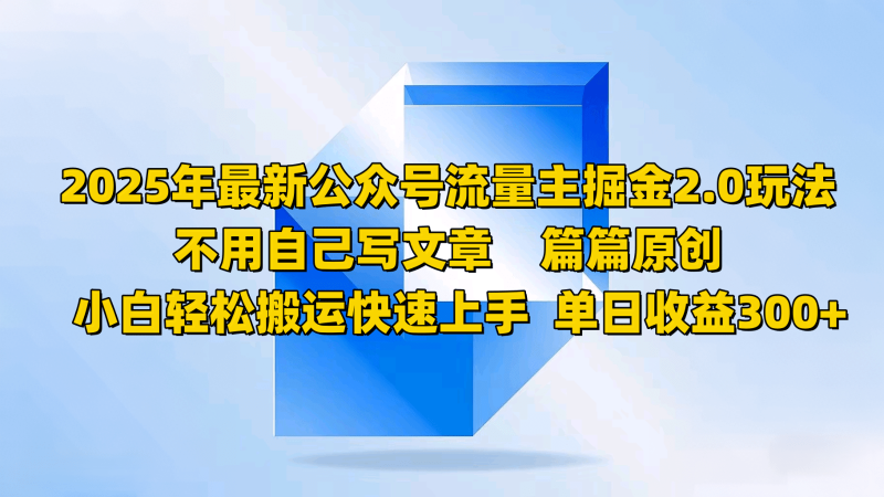 2025年最新公众号流量主掘金2.0玩法，不用自己写文章篇篇原创，小白轻松搬运快速上手| 网创圈