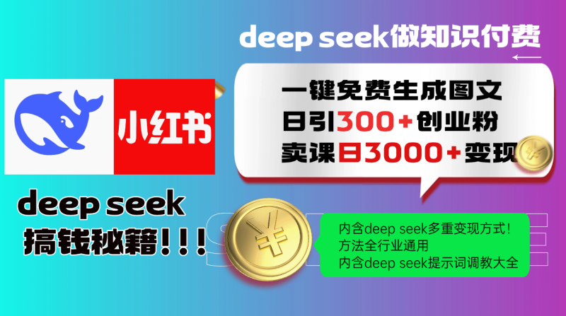 （14323期）Deep seek 一键免费生成小红书图文日引300+创业粉，日变现3000+教程！…| 副业网