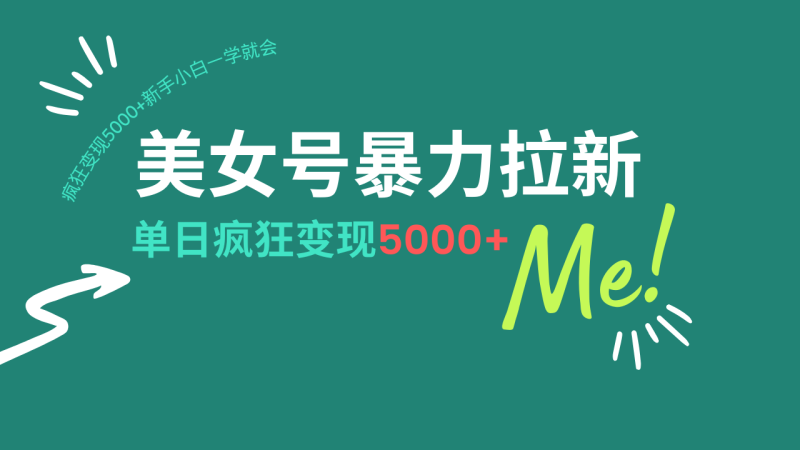 （14322期）美女号暴力拉新，用过AI优化一件生成，每天搬砖，疯狂变现5000+新手小…| 网创圈