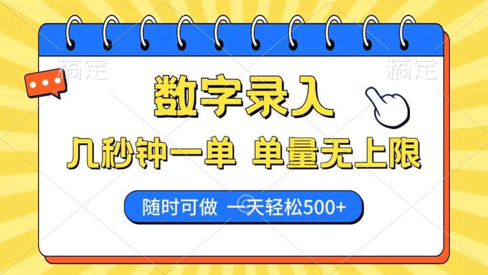 （14321期）数字录入，几秒钟一单，单量无上限，随时随地可做，每天500+| 网创圈