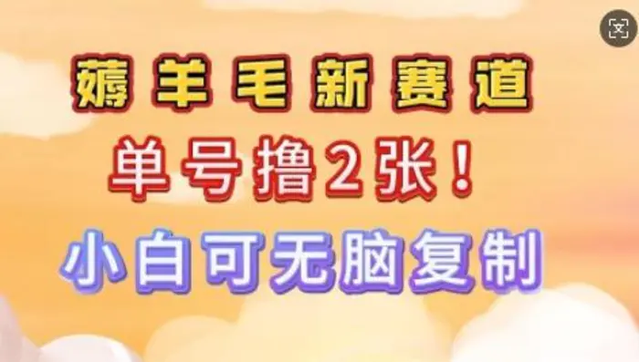 信息差项目，单号0撸140，可矩阵多号多撸，小白0难度上手| 网创圈