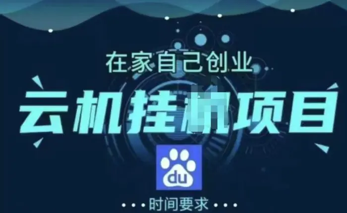 百度极速版纯自动项目，单窗口每天 25+，窗口可无限多开| 网创圈