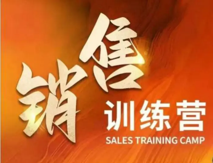 销售训练营，直接销售核心本质，助力财富增长| 网创圈