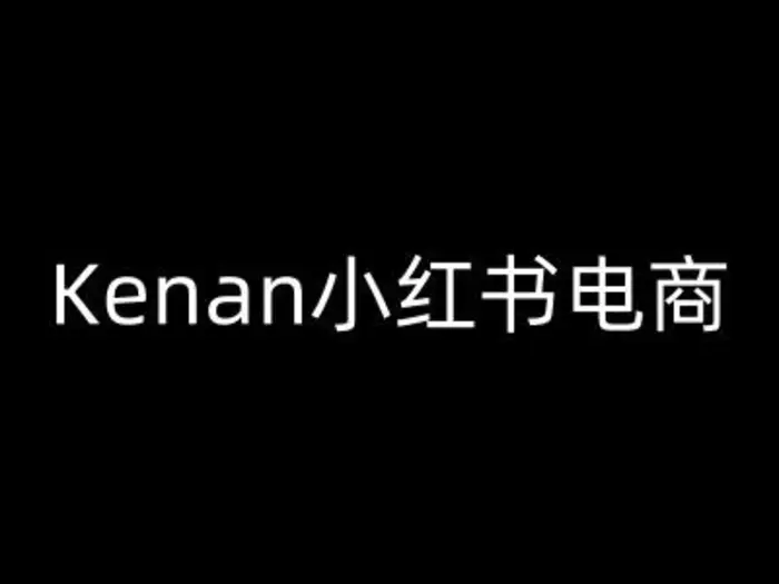 Kenan小红书电商-kenan小红书教程| 网创圈