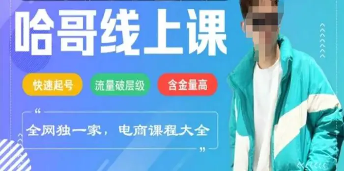 电商线上课程2025年，快速起号，流量破层级，这套方法起号率99%| 网创圈