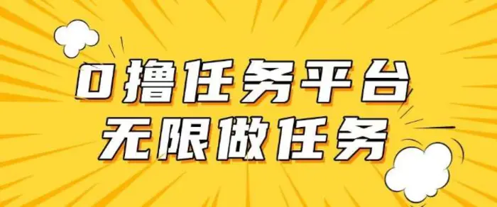 手机0成本无限做任务，适合大部分人群，一部手机可挣零花钱| 网创圈