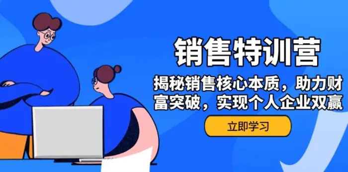 （14330期）销售训练营，揭秘销售核心本质，助力财富突破，实现个人企业双赢| 网创圈