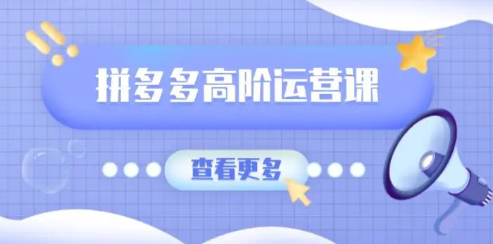 （14327期）拼多多高阶运营课：极致群爆款玩法，轻付费无尽复制，打造单品爆款之路| 网创圈