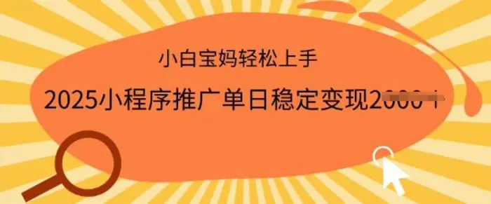 2025小程序推广单日稳定变现多张，一部手机即可操作，小白宝妈轻松上手【揭秘】| 网创圈