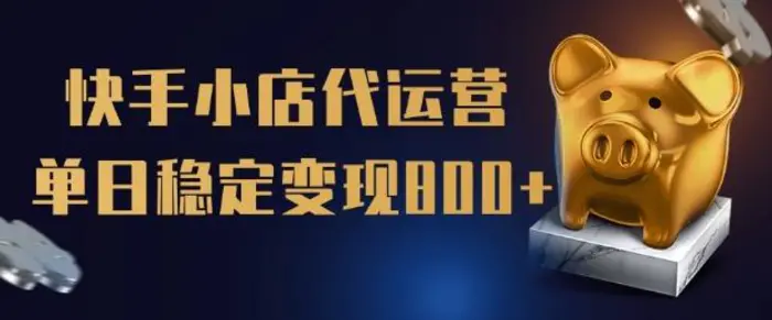 【快手小店代运营】限时托管计划，全程喂饭，单日稳定变现5张| 网创圈
