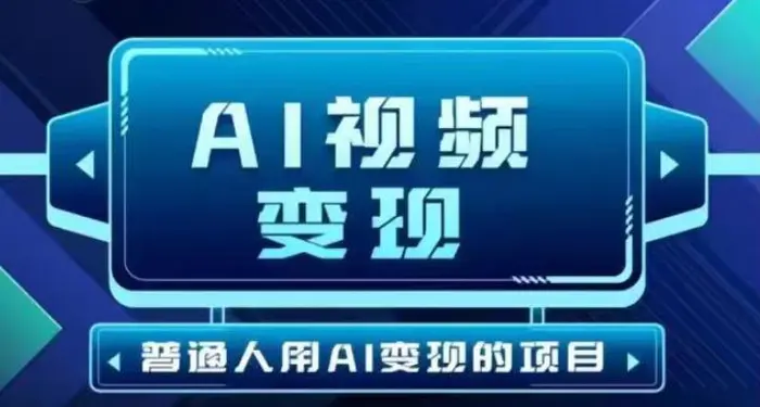 2025最新短视频玩法AI视频变现项目，AI一键生成，无需剪辑，当天单号收益30-300不等| 网创圈