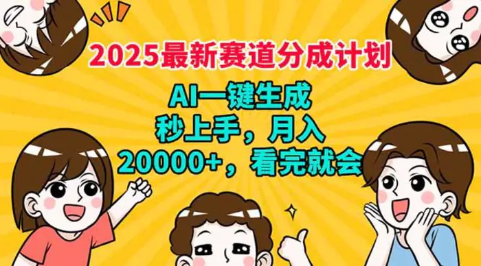 （14332期）2025最新赛道分成计划，AI自动生成，秒上手 月入20000+，看完就会| 副业网