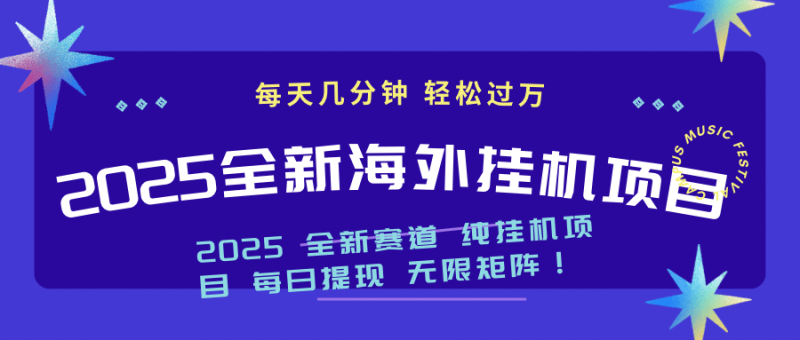 （14340期）2025最新海外挂机项目：每天几分钟，轻松月入过万| 网创圈