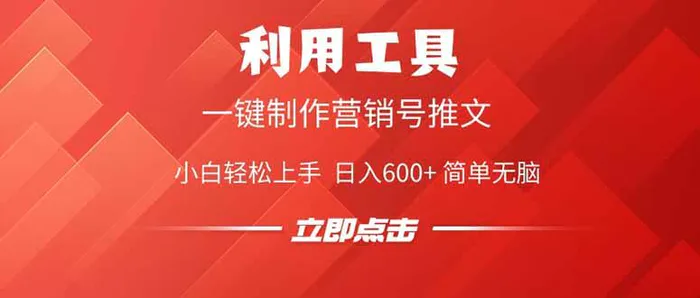 （14337期）利用工具一键制作营销号推文，小白轻松上手 日入600+ 简单无脑| 网创圈