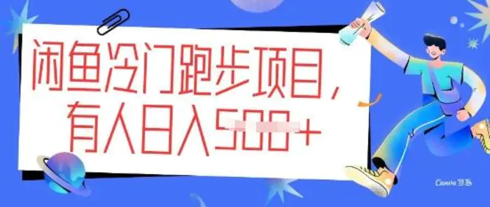 闲鱼冷门跑步项目，keep代跑，有人日入5张| 网创圈