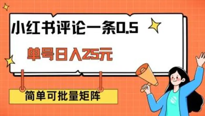 小红书评论一条0.5元 单账号一天可得25元 可矩阵操作 简单无脑靠谱| 网创圈