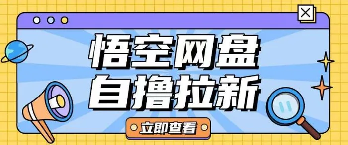 全网首发悟空网盘云真机自撸拉新项目玩法单机可挣10.20不等| 网创圈
