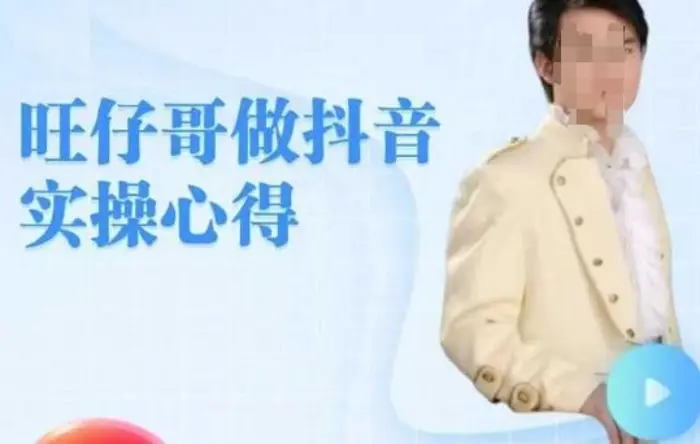 旺仔哥做抖音实操心得，教会零基础学员轻松做老铁直播间| 网创圈
