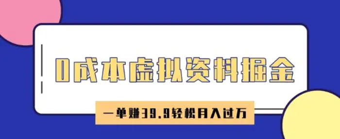 0成本虚拟资料掘金，小红书卖HR资料，一单挣39.9轻松月入过W| 网创圈