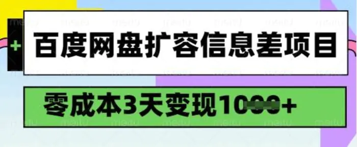 百度网盘扩容信息差项目，零成本，3天变现1k，详细实操流程| 网创圈