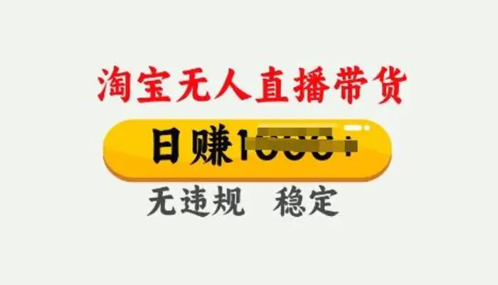 25年淘宝无人直播带货10.0，一天多张，独家技术，操作简单【揭秘】| 网创圈