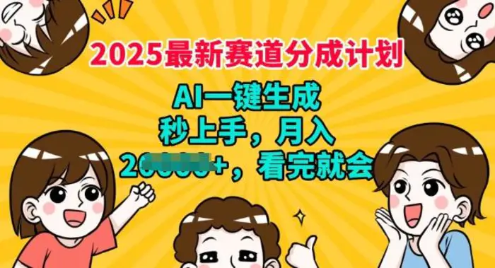 2025最新兼职项目，视频号分成计划，AI自动生成，秒上手，月入过W，看完就会| 网创圈