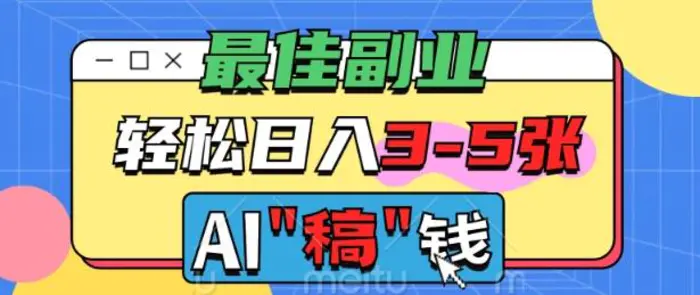 最佳副业，AI代写轻松日入3-5张，多劳多得| 网创圈