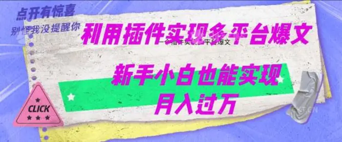 利用AI实现多平台爆文最新玩法，新手小白也能月入过W| 网创圈