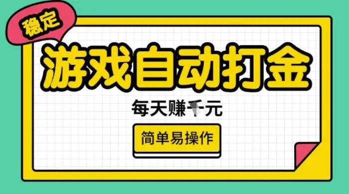 游戏自动打金搬砖项目，每天收益多张，很稳定，简单易操作| 网创圈