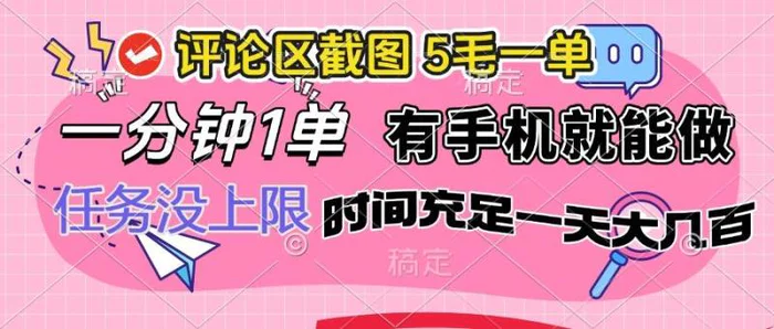 （14352期）评论区截图，5毛一单，一分钟一单，有手机就能做，任务没上限，时间充足一天大几百| 网创圈
