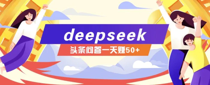 利用deepseek操作今日头条问答图文玩法，新手也能轻松上手，日收益50+| 副业网