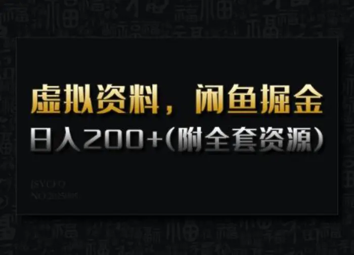 虚拟资料，闲鱼掘金，日入200+(详细教程+全套资源)| 网创圈