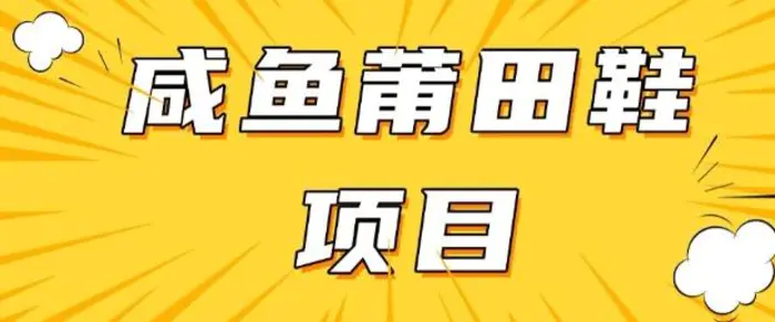 闲鱼高转化项目，手把手教你做，日入3张+(详细教程+货源)| 网创圈