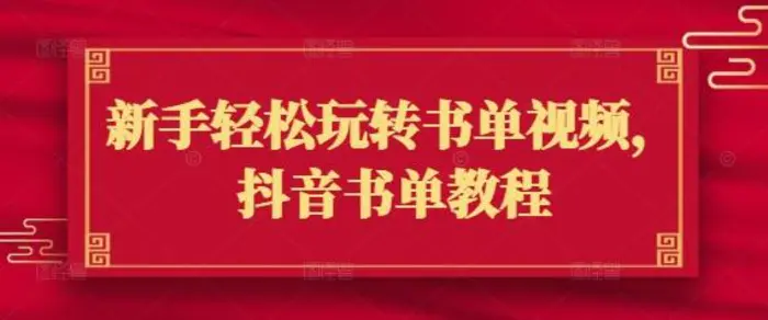 新手轻松玩转书单视频，抖音书单教程| 网创圈