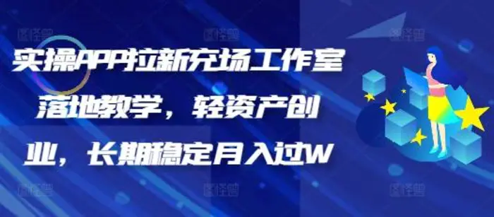 实操APP拉新充场工作室落地教学，轻资产创业，长期稳定月入过W| 网创圈