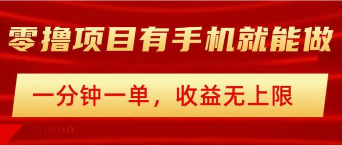 简单零撸小项目，有手机就能做，一分钟一单，收益无上限，详细实操流程| 网创圈