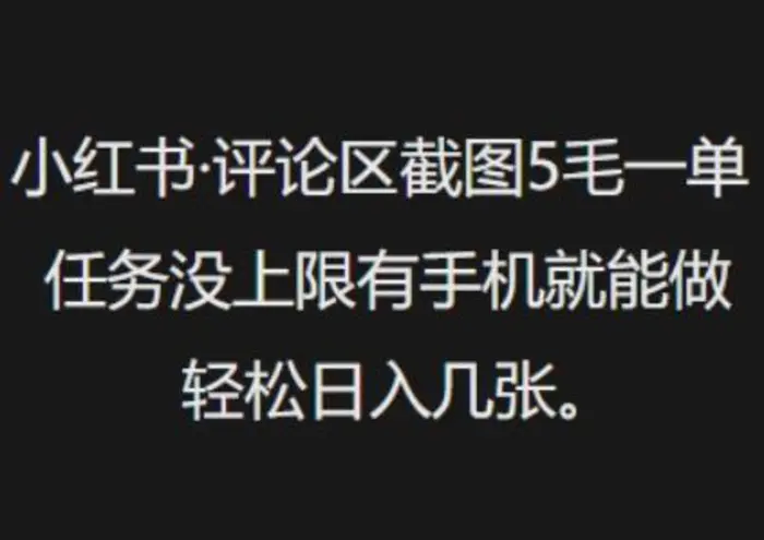 小红书评论区截图5毛一单，任务没上限有手机就能做，轻松日入几张| 网创圈