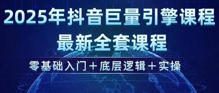（14364期）2025年抖音巨量引擎ad投流全新课程，零基础入门+底层逻辑+实操| 网创圈