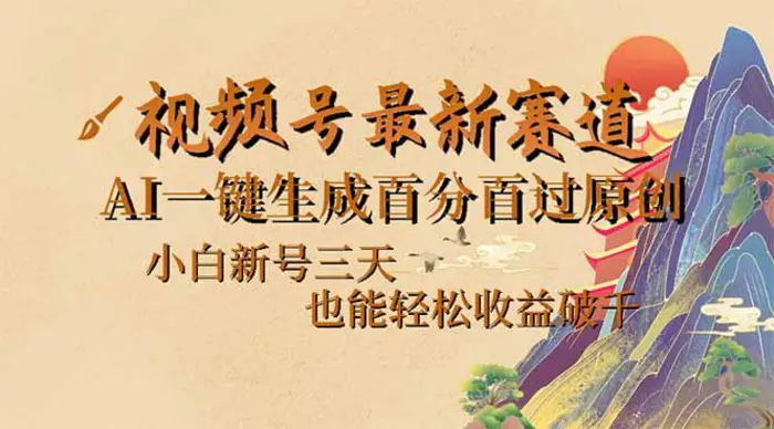 （14363期）视频号最新爆火赛道，AI一键生成百分百过原创，小白新号三天，也能轻松…| 副业网