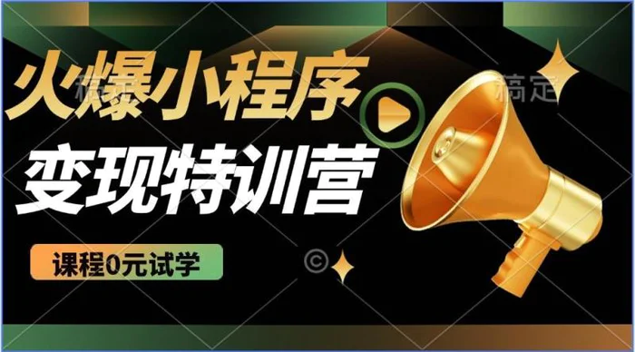 （14361期）2025火爆微信小程序推广，全自动被动收益，轻松日入500+| 网创圈