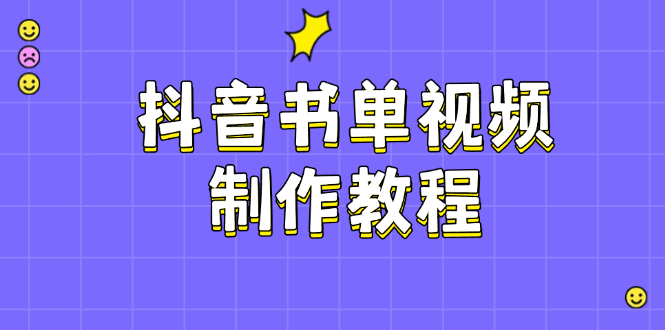 （14359期）抖音书单视频制作教程，涵盖PS、剪映、PR操作，热门原理，助你账号起飞| 网创圈