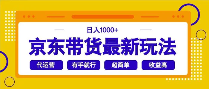 （14367期）京东带货最新玩法，日入1000+，操作超简单，有手就行| 网创圈