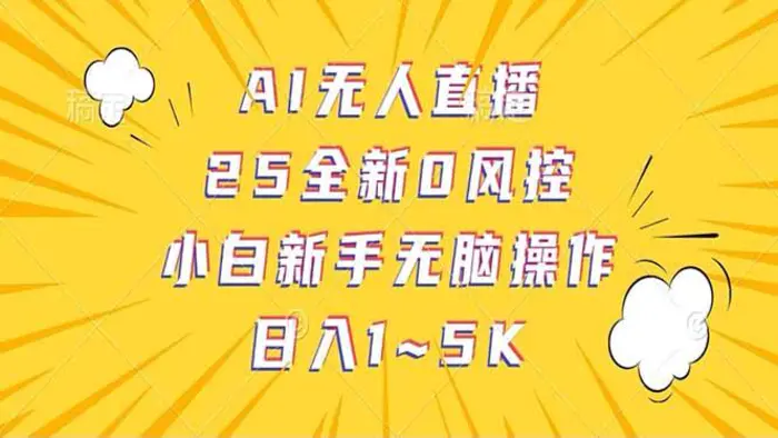 （14365期）抖音AI无人直播，日结1-5K纯佣金！| 副业网